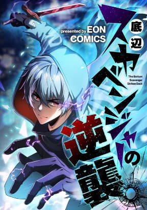 The Bottom-Feeder Scavenger’s Revenge manga cover