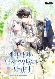My Contract Husband Resembles the Male Protagonist manga cover