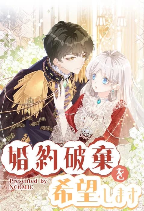 I wish to annul the engagement manga cover