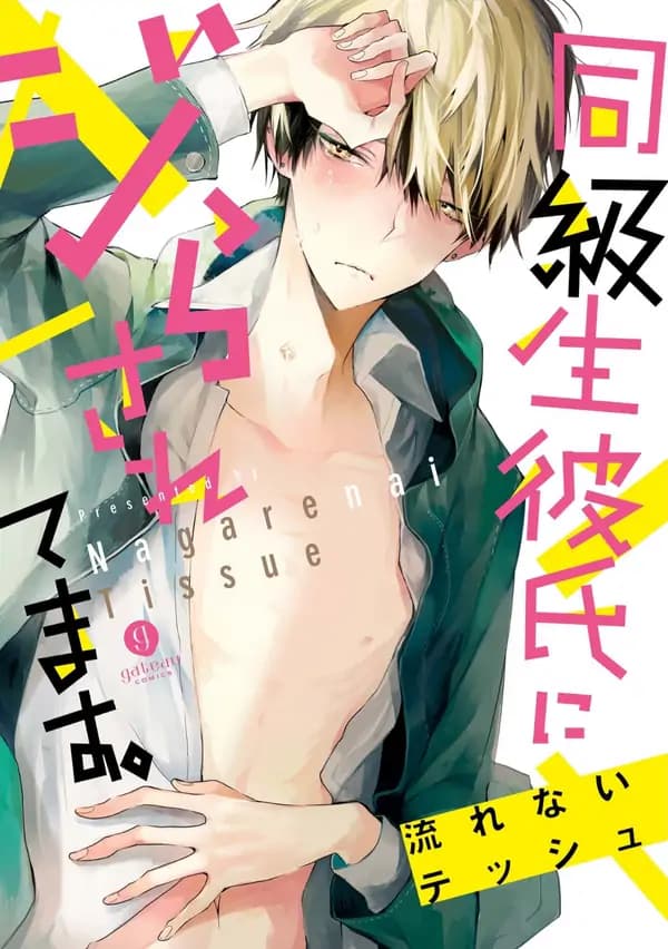 Doukyuusei Kareshi ni Jirasaretemasu manga cover