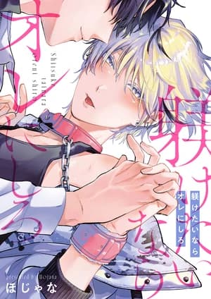 If You Want to Discipline Someone, Choose Me ≪official≫ manga cover