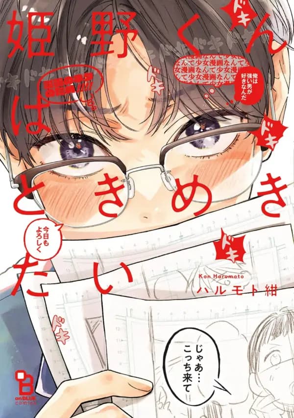 Himeno-kun wa Tokimekitai manga cover