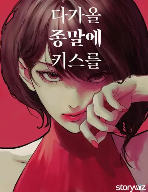 Kiss the Coming Apocalypse manga cover