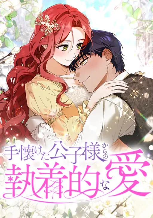 How to Turn a Gentle Male Lead Into an Obsessive Male Lead manga cover