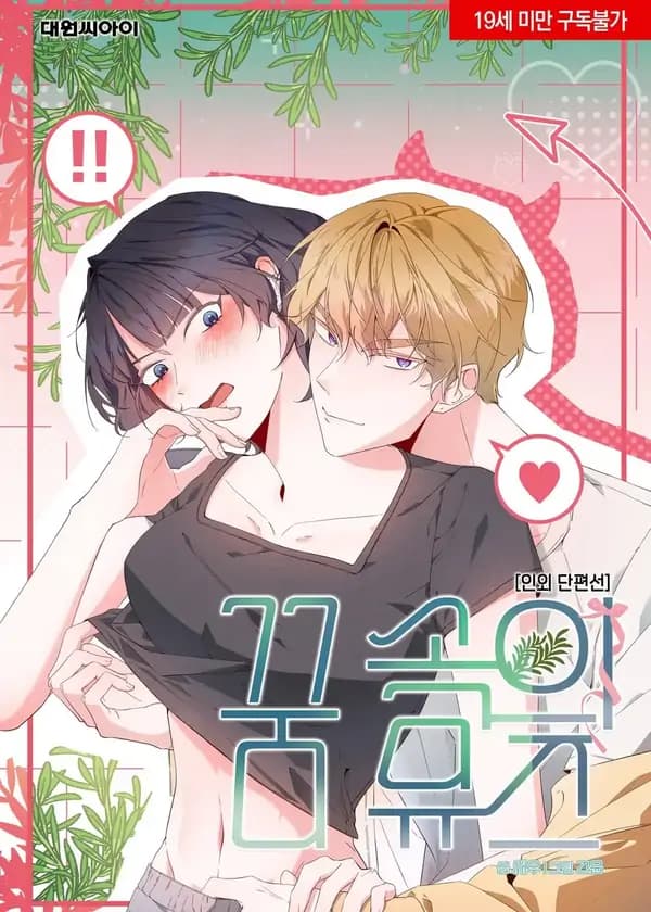 The Muse in the Dream manga cover