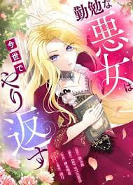 The Diligent Villainess Gets Her Revenge In This Life manga cover