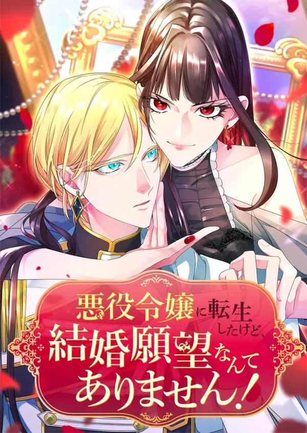 I Was Reincarnated as a Villainous Young Lady, but I Have No Desire to Get Married! manga cover