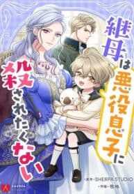 The Stepmother Doesn’t Want to Be Killed by the Villainous Son manga cover