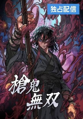 Unrivaled Spear Demon manga cover