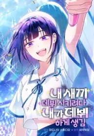 I Tried to Debut My Kid, But Ended Up Debuting Myself manga cover