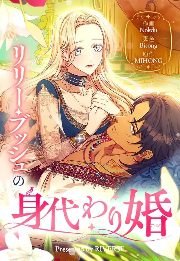 Lily Bush's Substitute Marriage manga cover