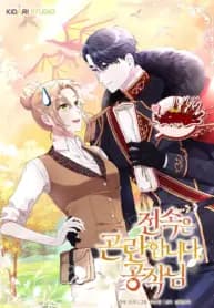 Exclusive Contract is Difficult, Your Grace manga cover