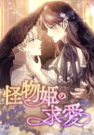 The Monster Princess’s Courtship manga cover