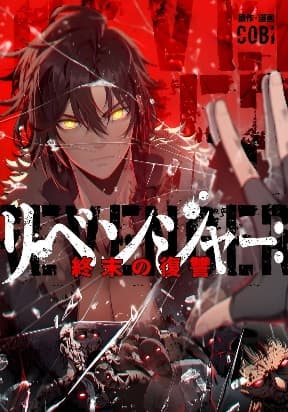 Revenger: Apocalypse of Vengeance manga cover