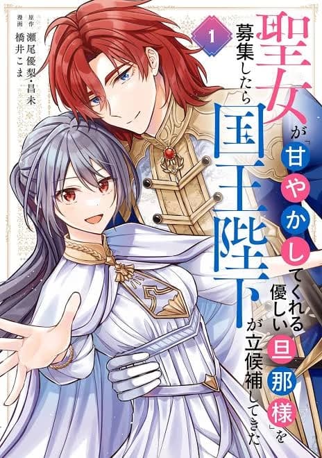 The Saintess Recruited a Doting King Husband manga cover