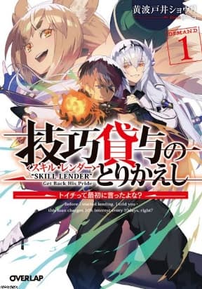 Skill Lender’s retrieving (Tale) ~I told you it’s 10% per 10 days at first, didn’t I~ manga cover