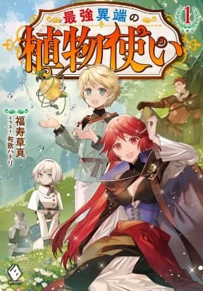 The Strongest Heretic Plant User manga cover