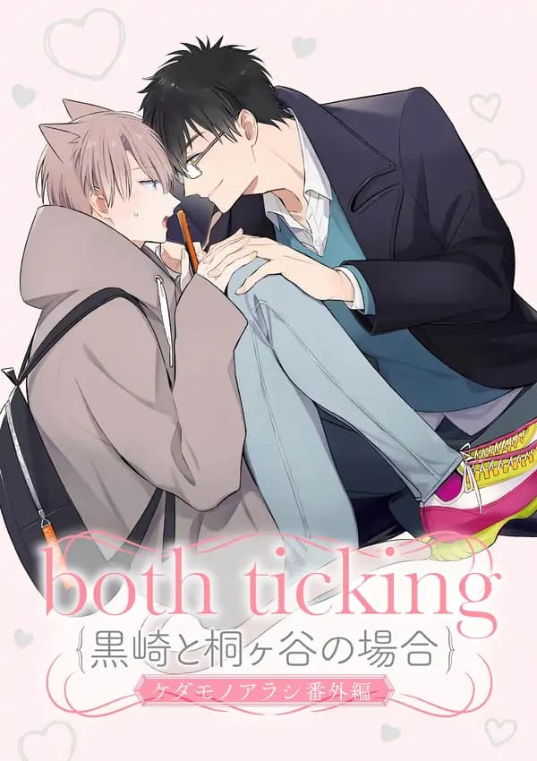 Kedamono Arashi ~Both Ticking~ manga cover