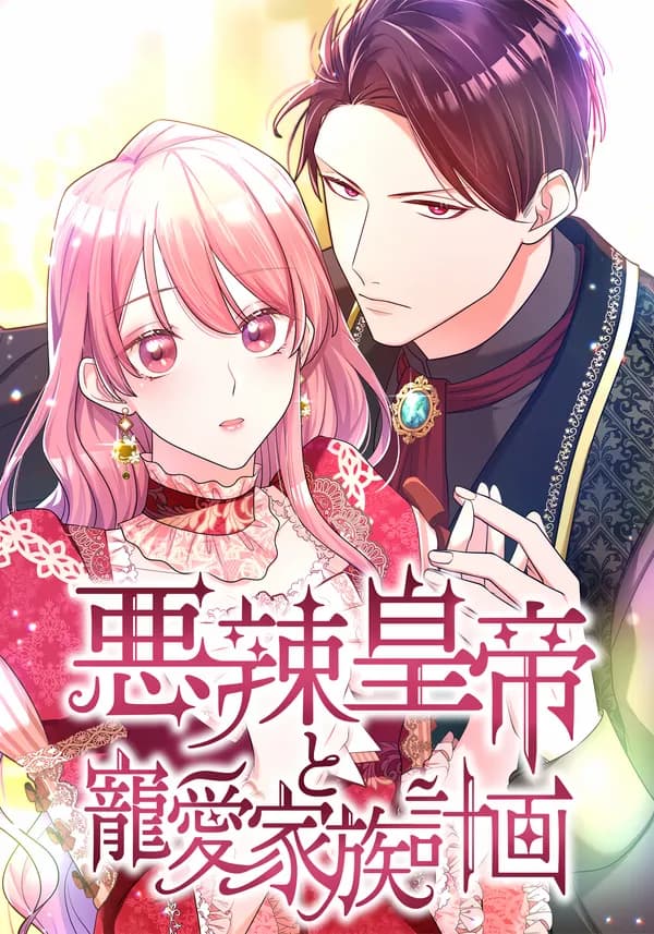 The Villainous Emperor and the Beloved Family Plan manga cover