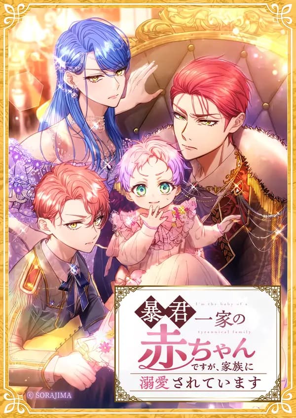I’m the Baby of the Tyrant Family, but They Adore Me manga cover