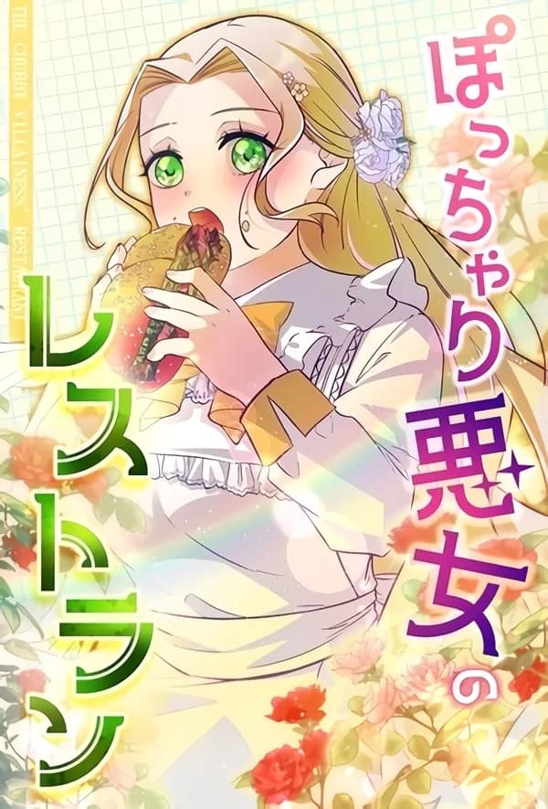The Chubby Villainess’ Restaurant manga cover