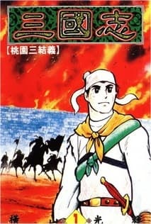 Sangokushi manga cover