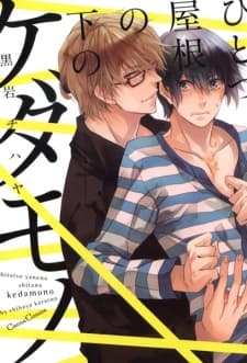 Hitotsu Yane no Shita no Kedamono manga cover