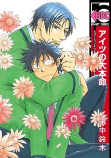 Aitsu no Daihonmei manga cover