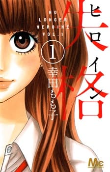 Heroine Shikkaku manga cover