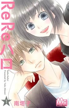 ReRe Hello manga cover