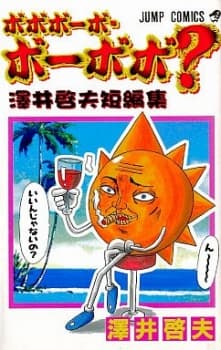 Bobobo-bo Bo-bobo? manga cover