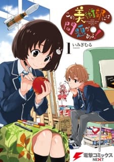 Kono Bijutsubu ni wa Mondai ga Aru! manga cover
