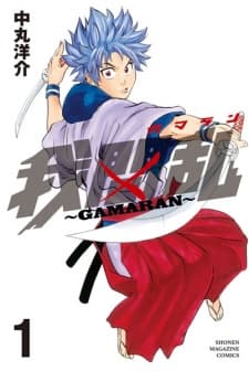 Gamaran manga cover
