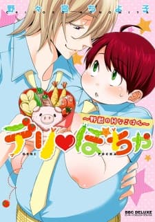 Deri♥Pocha: Yajuu no H na Gohan manga cover