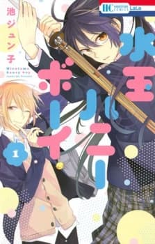 Mizutama Honey Boy manga cover