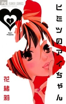 Himitsu no Ai-chan manga cover