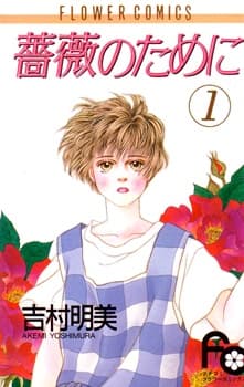 Bara no Tame ni manga cover