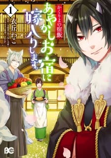 Kakuriyo no Yadomeshi: Ayakashi Oyado ni Yomeiri shimasu. manga cover