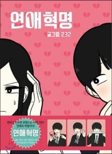 Yeonae Hyeokmyeong manga cover