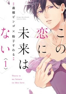 Kono Koi ni Mirai wa Nai manga cover