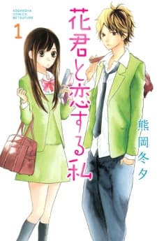 Hana-kun to Koisuru Watashi manga cover
