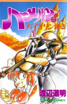Hameln no Violin-hiki manga cover
