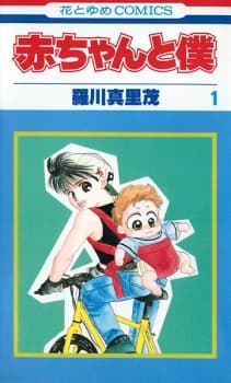 Akachan to Boku manga cover