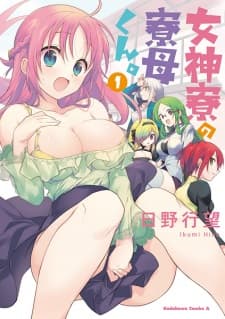 Megami-ryou no Ryoubo-kun. manga cover