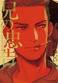 Ani no Chuukoku manga cover
