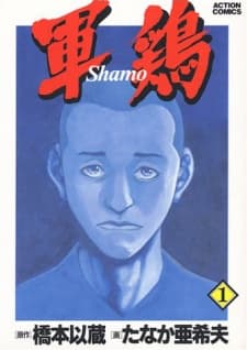 Shamo manga cover