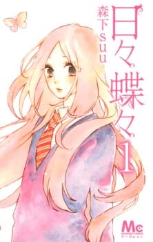 Hibi Chouchou manga cover