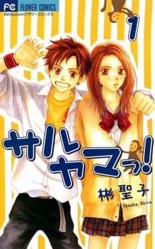 Saruyama! manga cover