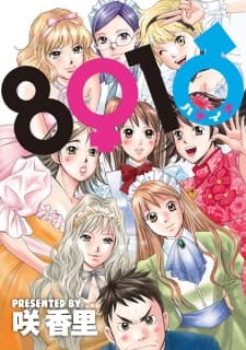 8♀1♂ manga cover
