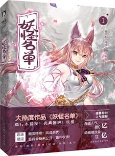 Yaoguai Mingdan manga cover